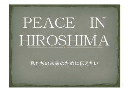 私たちの未来のために伝えたい