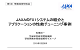 JAXAのFX1システムの紹介と アプリケーションの性能チューニング事例
