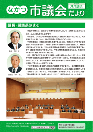 なかつ市議会だより＜第86号＞ 平成27年6月15日号[PDF：9MB]