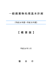 一般廃棄物処理基本計画 【 概 要 版 】