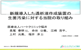 新規導入した透析作成装置の 生菌汚染に対する当院の取り組み