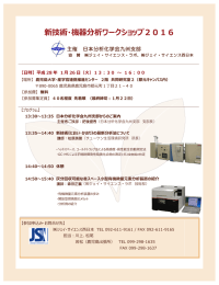 新技術・機器分析ワークショップ2016