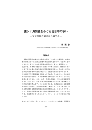 東シナ海問題をめぐる台日中の争い - 國立政治大學國際關係研究中心