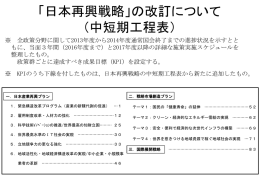 「日本再興戦略」の改訂について （中短期工程表）