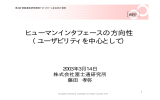 ヒューマンインタフェースの方向性 （ユーザビリティを中心として） （PDF