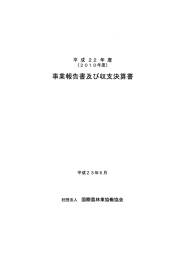 事業報告書及び収支決算書