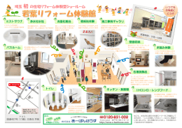 埼玉初の住宅リフォーム体験型ショールーム