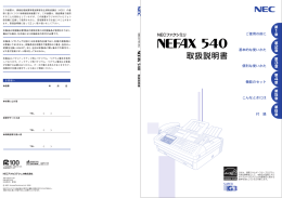 NEFAX540/540SG（PDFデータ：1.01MB）