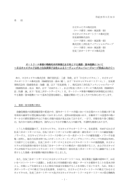 オートリース事業の戦略的共同事業化を目的とする業務