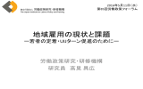 地域雇用の現状と課題 - 独立行政法人 労働政策研究・研修機構｜労働政策