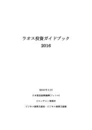 ラオス投資ガイドブック 2016