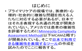 患者の複雑性を評価するMinnesota Complexity Assessment Method