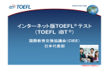 インターネット版TOEFL® テスト インタ ネット版 TOEFL® テスト （TOEFL