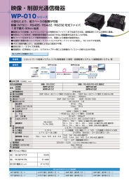 映像・制御光通信機器