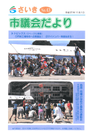 さいき市議会だより（No．43）平成27年11月1日発行