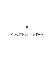 Ⅱ インセプション・レポート