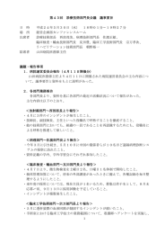 第43回 診療技術部門長会議 議事要旨 日 時 平成24年5月30日（水