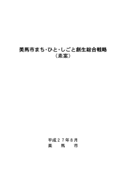 美馬市まち・ひと・しごと創生総合戦略（素案）
