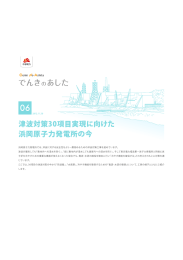 でんきのあした 津波対策30項目実現に向けた 浜岡原子力発電所の今