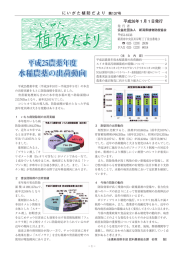 にいがた植防だより 第137号 平成26年1月1日発行（PDF/2246KB）