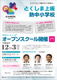 とくしま上板 熱中小学校