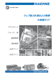 ウェブ張力計測および制御 の実践ガイド