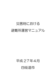 四街道市災害時における避難所運営マニュアル（PDF：1186KB）