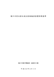 桶川市雨水排水流出抑制施設設置指導基準（PDF形式：678KB）