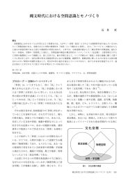 縄文時代における空間認識とモノづくり