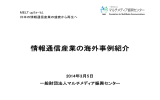 情報通信産業の海外事例紹介 情報通信産業の海外事例紹介 - C