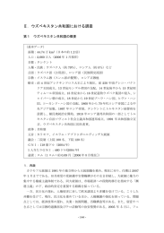 Ⅱ．ウズベキスタン共和国における調査