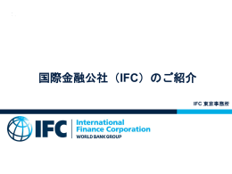 国際金融公社（IFC） - アフリカビジネス振興サポートネットワーク AB-NET