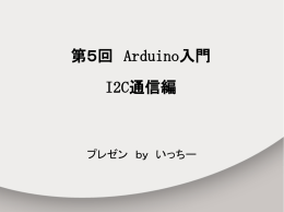 第5回 Arduino入門 I2C通信編