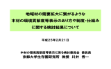 地域材の需要拡大に繋がるような 木材の環境貢献度等表示のあり方や