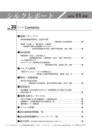 シルクレポートNo.39 - 蚕糸・絹業提携支援センター