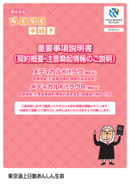 重要事項説明書 - 東京海上日動あんしん生命