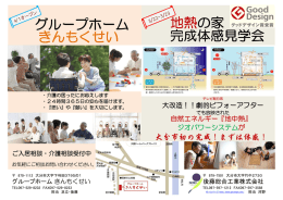 完成体感見学会 地熱の家 グループホーム きんもくせい