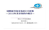 国際航空保安条約と不拡散－2010年北京条約の場合