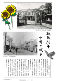 戦後 70年 中野と 戦争