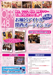 お風呂アイドル 関西オーディション