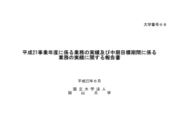 国立大学法人岡山大学平成21事業年度に係る業務の実績及び中期目標