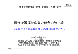 医療介護福祉産業の競争力強化策