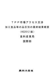 （HS2012版）（担当：食料産業局・国際部）（PDF：252KB）