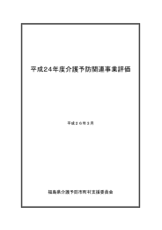 平成24年度介護予防関連事業評価