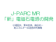 J-PARC MR「新」電磁石電源の開発 pdf 4.8MB