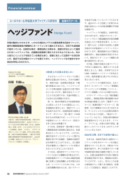 金融ゼミナール ヘッジファン ド