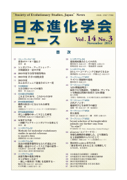 日本進化学会ニュースvol.14 No.3