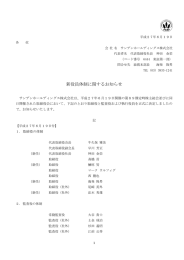 新役員体制に関するお知らせ