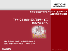 TWX-21 Web-EDI/BBサービス 簡易マニュアル