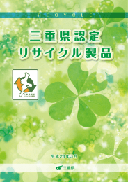 平成27年度 三重県認定リサイクル製品パンフレット